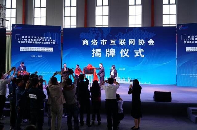 2017商洛互联网产业发展大会暨商洛市第四届