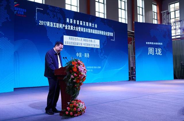 2017商洛互联网产业发展大会暨商洛市第四届