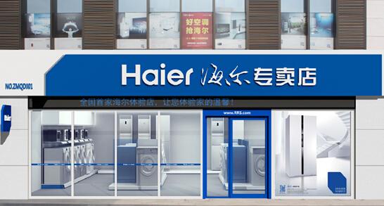 海尔集团陕西地区海尔品牌招商加盟正式启动