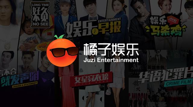 橘子娱乐想泛娱乐做的更“泛”,B+轮获千万美金_大秦网_腾讯网