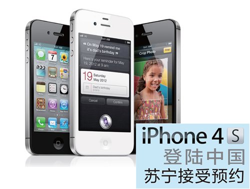 iPhone 4S苏宁电器首发 预约火热超万台