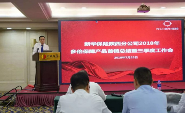 新华保险陕西举办18年工作部署暨总结表彰会
