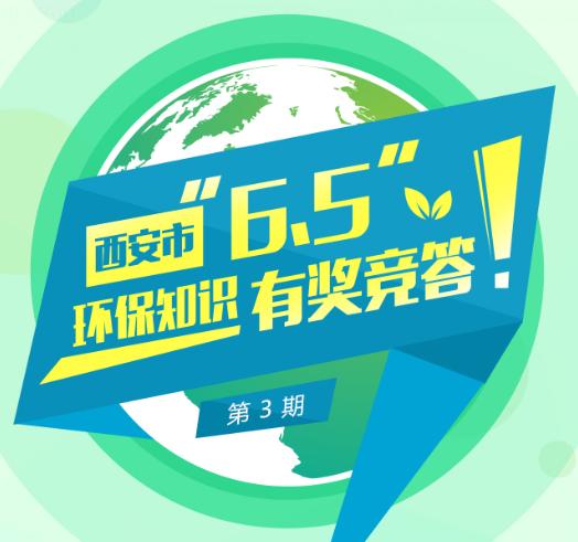 西安市环境日环保知识有奖竞答第3期活动开始啦