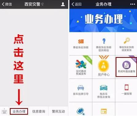 今起市民可通过西安交警服务号查询车辆违章