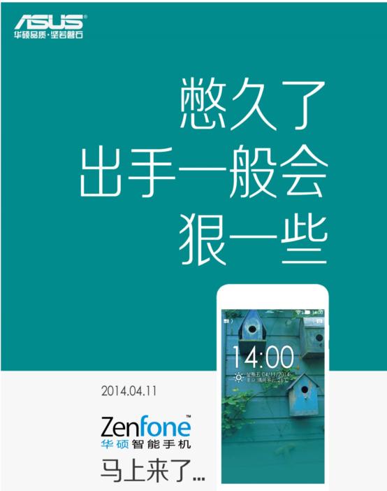 ZenFone来了!华硕智能手机发布预热海报