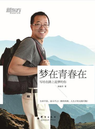 俞敏洪最新作品集《梦在青春在 写给追梦人