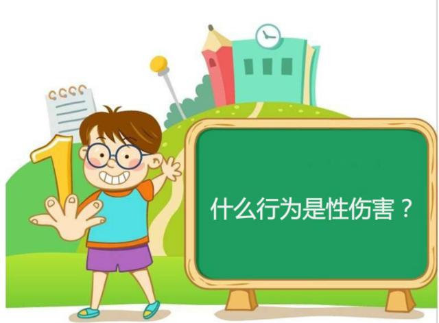 5岁女童疑遭13岁男孩性侵 儿童防性侵教育刻不