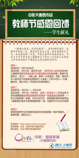 感恩教师节学生献礼 西安中影国际影城优惠放