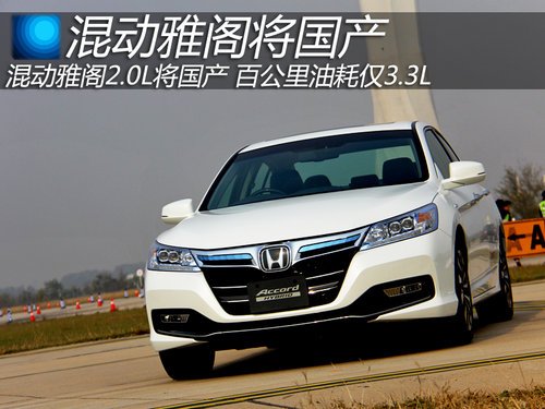 混动雅阁2.0l将国产 百公里油耗仅3.3l