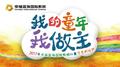 我的童年我做主 2017幸福蓝海国际影城儿童才艺大比拼