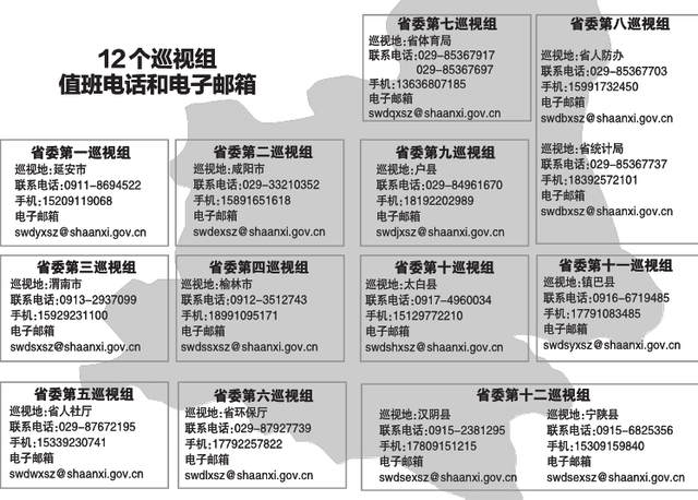 陕西省委第三轮巡视开始 12个巡视组已全部进
