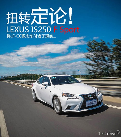 扭转定论 试驾雷克萨斯全新IS250 Fsport