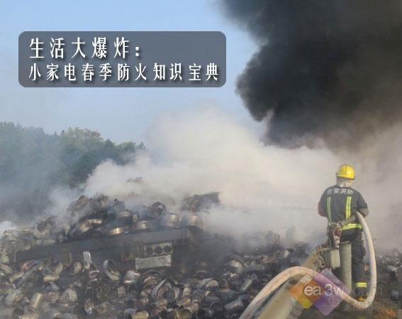 生活大爆炸:小家电春季防火知识宝典