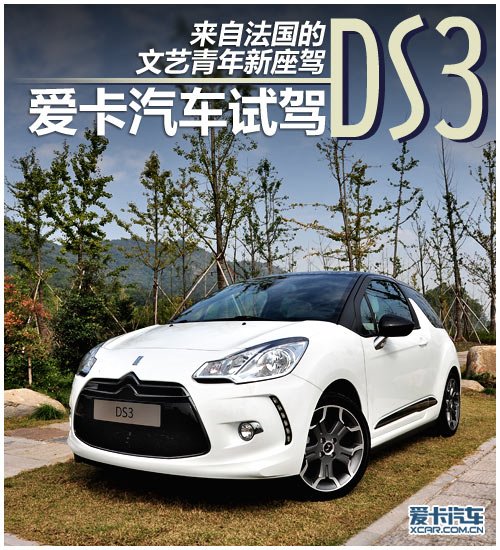 来自法国的文艺青年新座驾 试驾雪铁龙ds3
