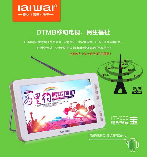 随时随地看奥运 爱华DTMB移动电视ITV933上