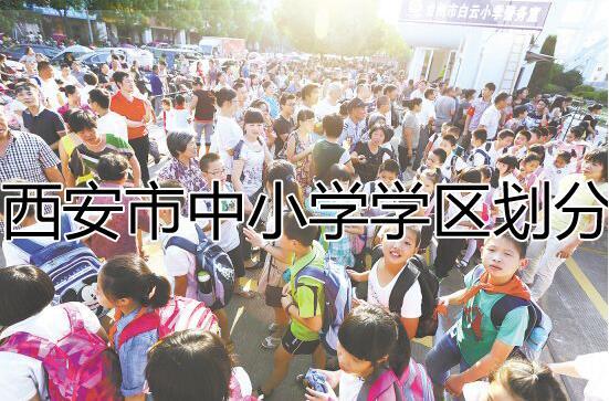 西安市灞桥区2018年义务段学校学区划分一览
