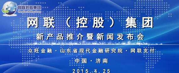 网联控股集团颠覆互联网金融支付方式