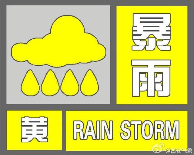 西安气象台发布暴雨黄色预警
