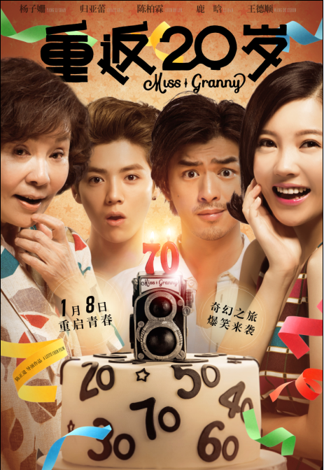 电影《重返20岁》曝奶奶去哪儿版人物海报