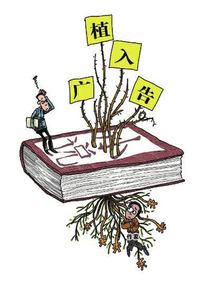 小说未动笔入账数十万 文学广告植入成潮流?