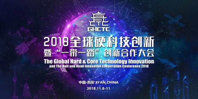 2018西安全球硬科技产业博览会11月8日举办 