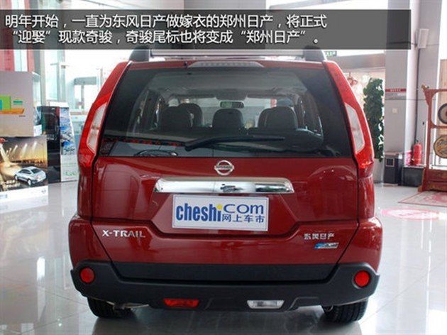 奇骏\/NV200自动挡郑州日产明年投产上市