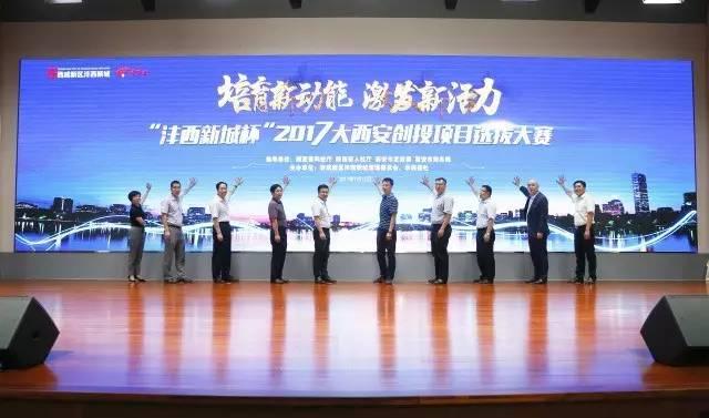 沣西新城杯2017大西安创投项目选拔大赛火热