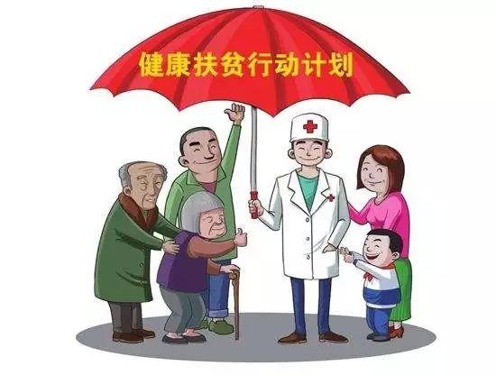 健康扶贫:实现贫困人口基本医疗有保障