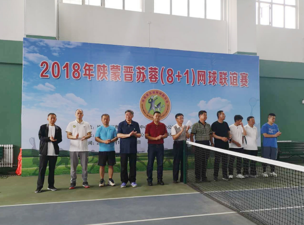 2018年陕蒙晋苏蓉(8+1)网球联谊赛在榆开幕