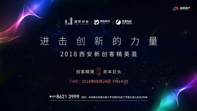 进击创新的力量 西安创客精英荟北城震撼上演