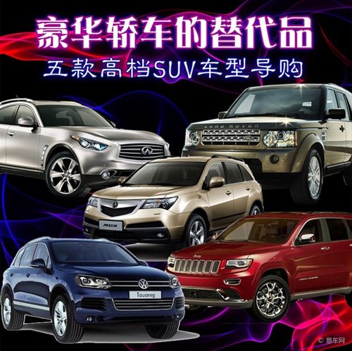 豪华轿车的替代品 荐五款高档suv车高清图片