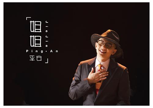 平安新曲《姐姐》上线 用心守护真善美