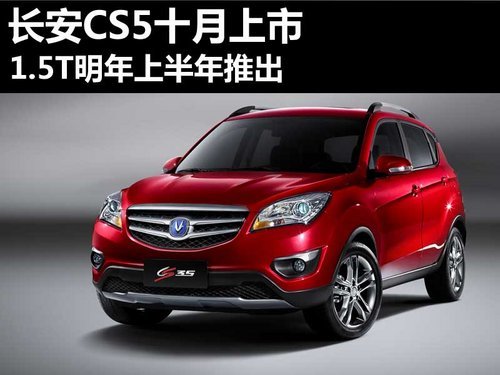 长安cs5十月底将上市 1.5t明年上半年推出