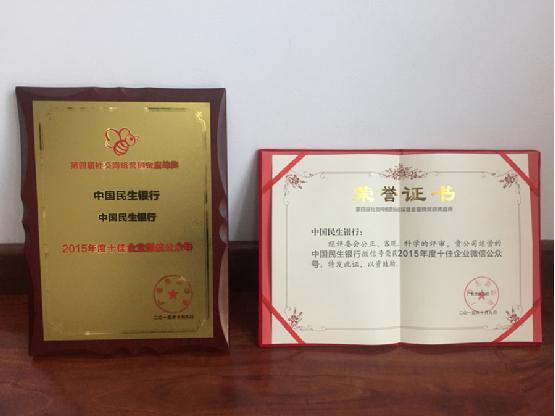民生微信银行荣登2015年度十佳企业微信号榜