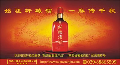 华夏美酒一脉传 绝世佳酿自轩辕