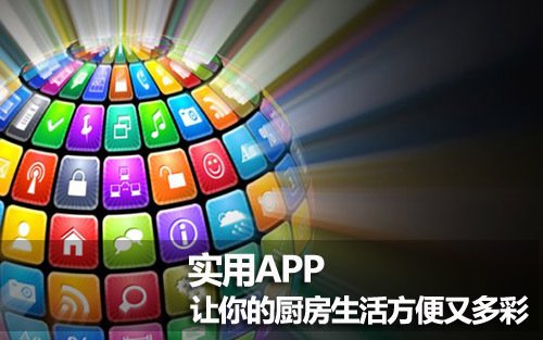 实用APP 让你的厨房生活方便又多彩