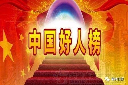 榆林1人入选8月 中国好人榜 4人入选 陕西好人