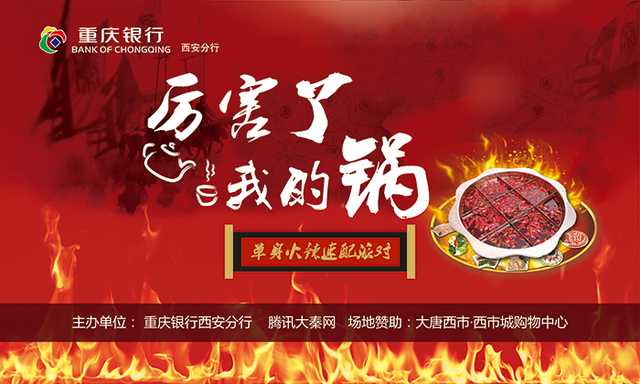 重庆银行厉害了我的锅单身火辣速配派对等你