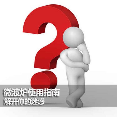 微波炉使用指南 解开你的迷惑