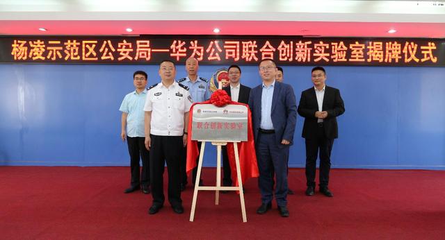 杨凌示范区公安局-华为公司联合创新实验室揭牌仪式在杨凌举行