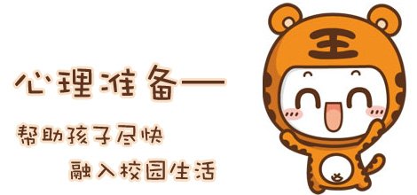 开学啦:幼升小的你,准备好了吗?