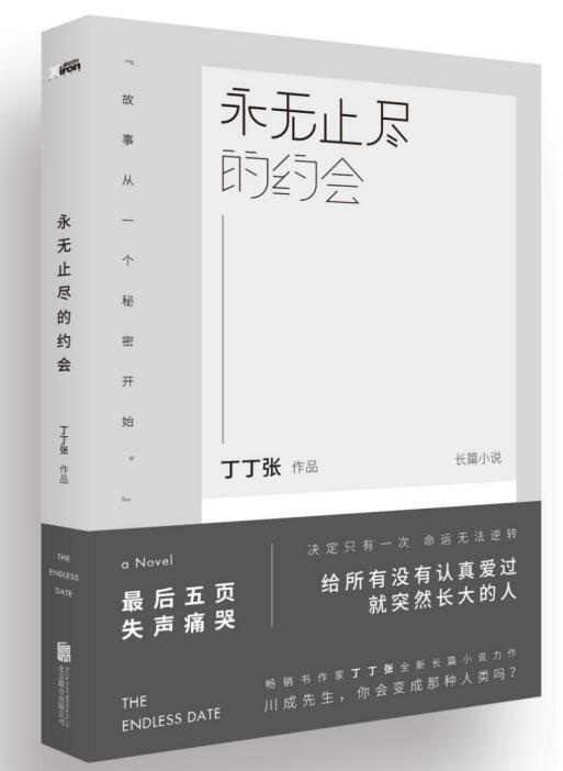 丁丁张新作《永无止尽的约会》8月即将上市