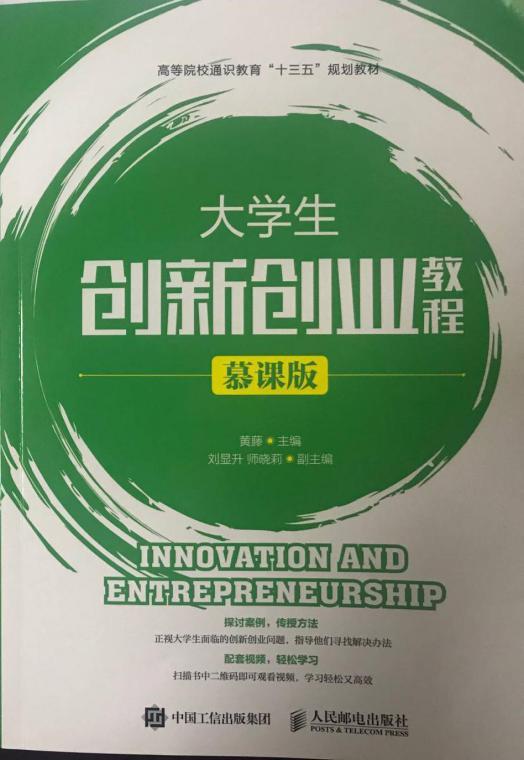 《大学生创新创业教程·慕课版》正式出版发行