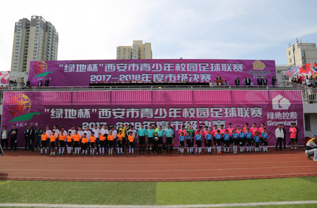 绿地杯西安市青少年校园足球联赛2017-2018