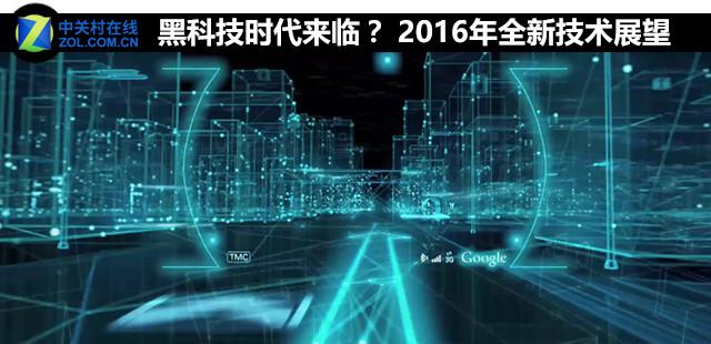 黑科技时代来临? 2016年全新技术展望
