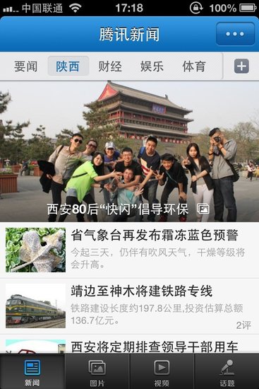 腾讯新闻手机客户端(app)陕西频道今正式上线