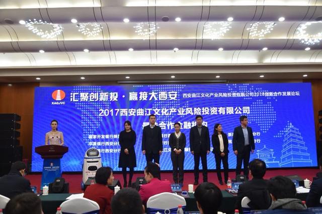 汇聚创新投·赢接大西安--2018创新合作发展论