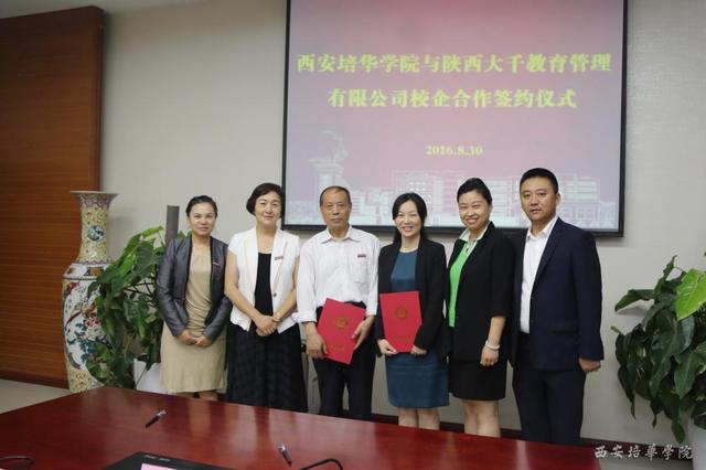 西安培华学院与陕西大千教育管理有限公司签署校企合作协议
