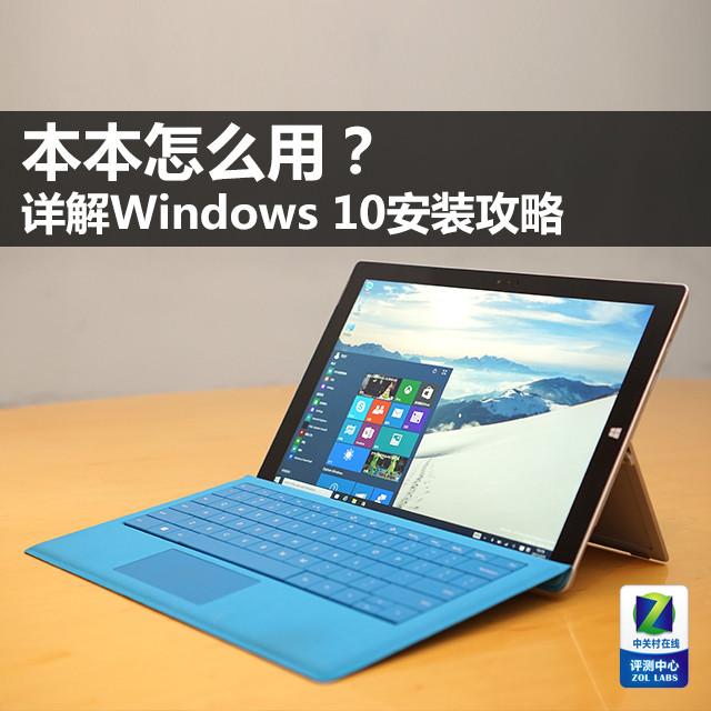 本本怎么用?详解Windows 10安装攻略