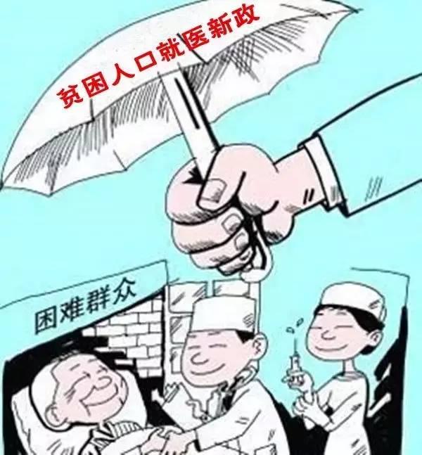 泾阳县贫困人口就医服务指南:三提高三取消